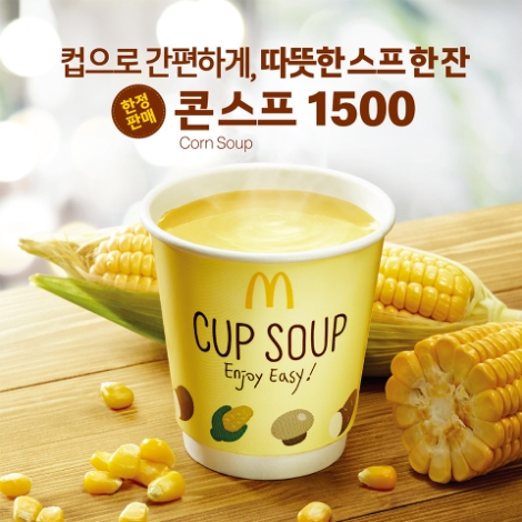 맥도날드가 계절 한정 메뉴 콘스프를 출시했다. 사진=맥도날드