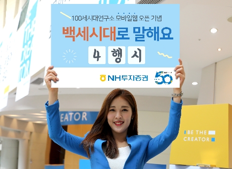 NH투자증권의 백세시대연구소 모바일웹 오픈 기념 이벤트 안내 이미지. 사진=NH투자증권