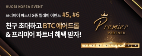 후오비 코리아의 프리미어 파트너 릴레이 이벤트 안내 이미지. 사진=후오비 코리아
