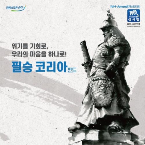 'NH-아문디 필승코리아 펀드' 안내 이미지. 사진=NH아문디자산운용