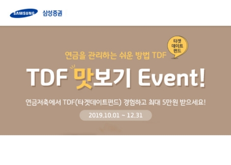 삼성증권이 실시하는 TDF 맛보기 이벤트 안내 이미지. 사진=삼성증권