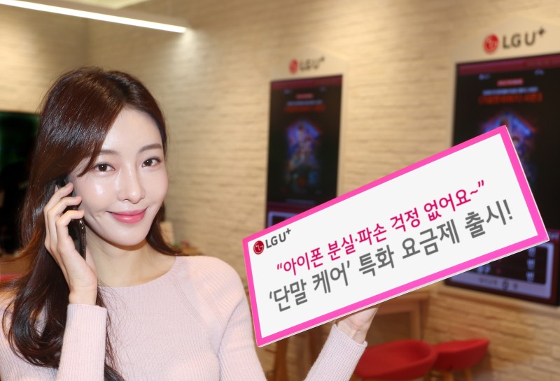 모델이 LG유플러스가 출시하는 ‘단말 케어’ 특화 요금제를 홍보하고 있다. 사진=LG유플러스