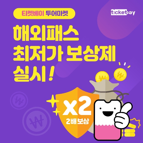 티켓베이의 투어마켓 해외패스 최저가보상제 안내 이미지. 사진=티켓베이