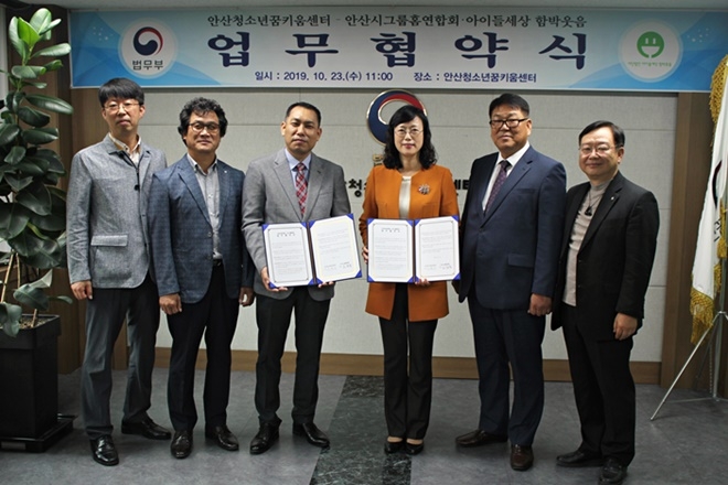 아이들세상 함박웃음과 업무협약을 체결하고 기념촬영.(사진제공=안산청소년꿈키움센터)