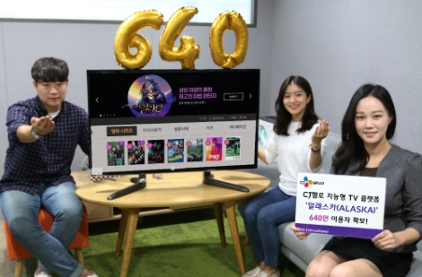 CJ헬로가 자사 지능형 TV플랫폼 알래스카를 6개 케이블TV에 적용하고 640만 케이블 통합 생태계를 구축했다. 사진=CJ헬로