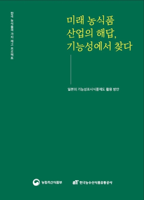 '미래 농식품 산업의 해답, 기능성에서 찾다' 책자 표지. 사진=aT