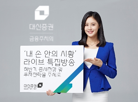 대신증권이 실시하는 하반기 증시전망 유튜브 라이브 방송 안내 이미지. 사진=대신증권