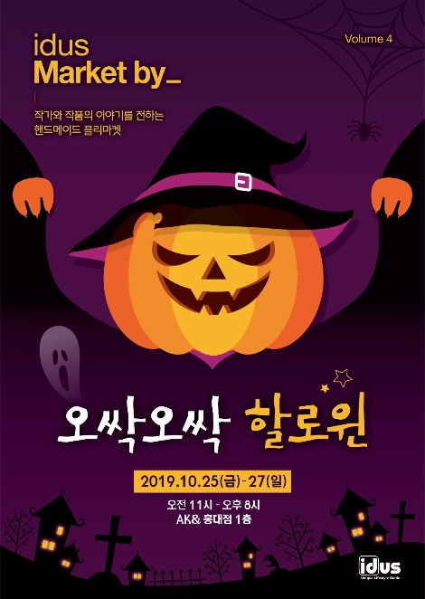 AK&홍대의 아이디어스 플리마켓 포스터. 사진=AK플라자