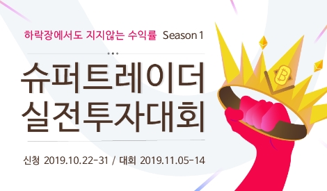 고팍스가 실시하는 슈퍼트레이더 실전투자대회 안내 이미지. 사진=스트리미