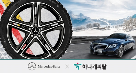 하나캐피탈이 메르세데스 벤츠 코리아와 진행하는 금융상품 프로모션 안내 이미지. 사진=하나캐피탈