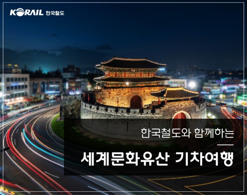 한국철도, ‘세계문화유산탐방’ 기차여행 상품 출시