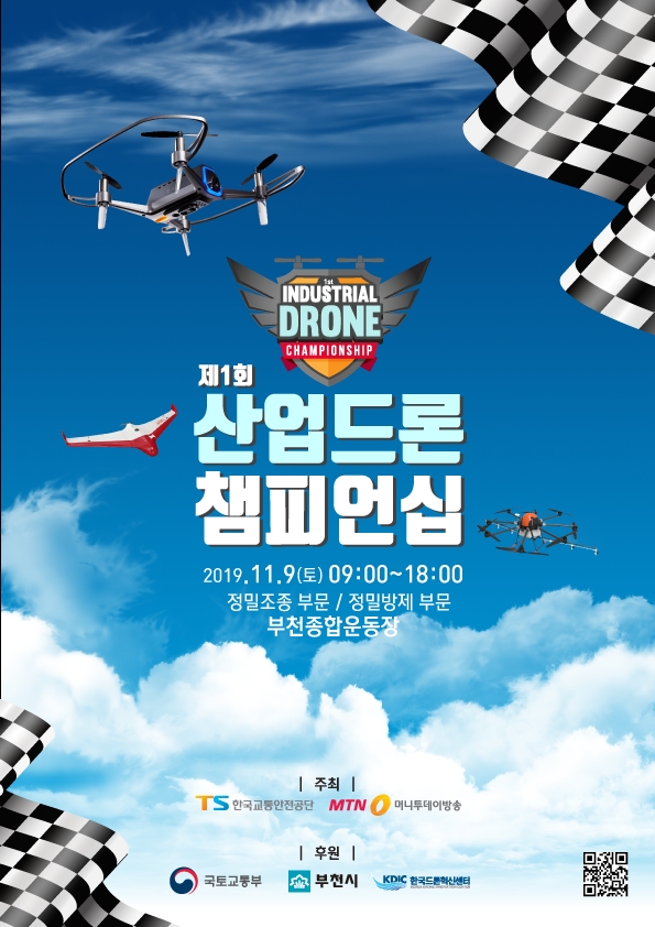 한국교통안전공단, ‘제1회 산업 드론 챔피언십’ 개최
