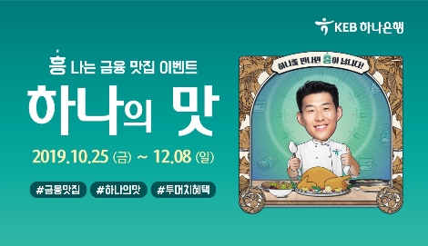 하나은행이 실시하는 '하나의 맛' 이벤트 안내 이미지. 사진=KEB하나은행