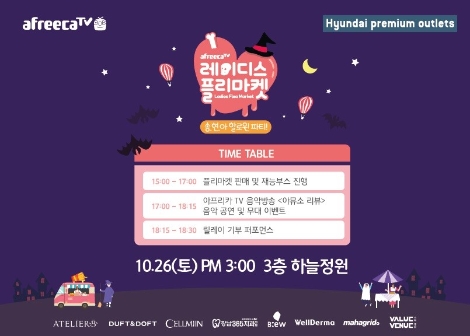 ‘제2회 아프리카TV 레이디스 플리마켓’ 안내 이미지. 사진=아프리카TV