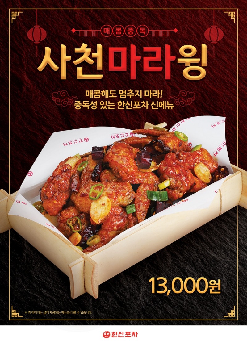 한신포차 사천마라윙 포스터.(사진=더본코리아)