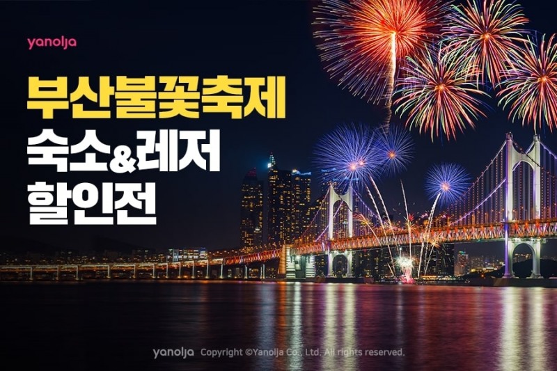 야놀자, 부산불꽃축제 기념 숙소 및 레저 할인전 진행