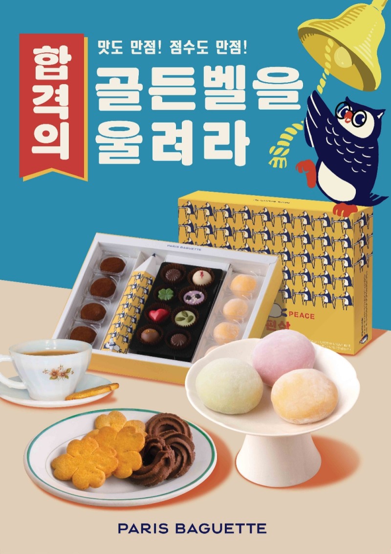 파리바게뜨, 뉴트로 디자인 입힌 수능 선물 출시