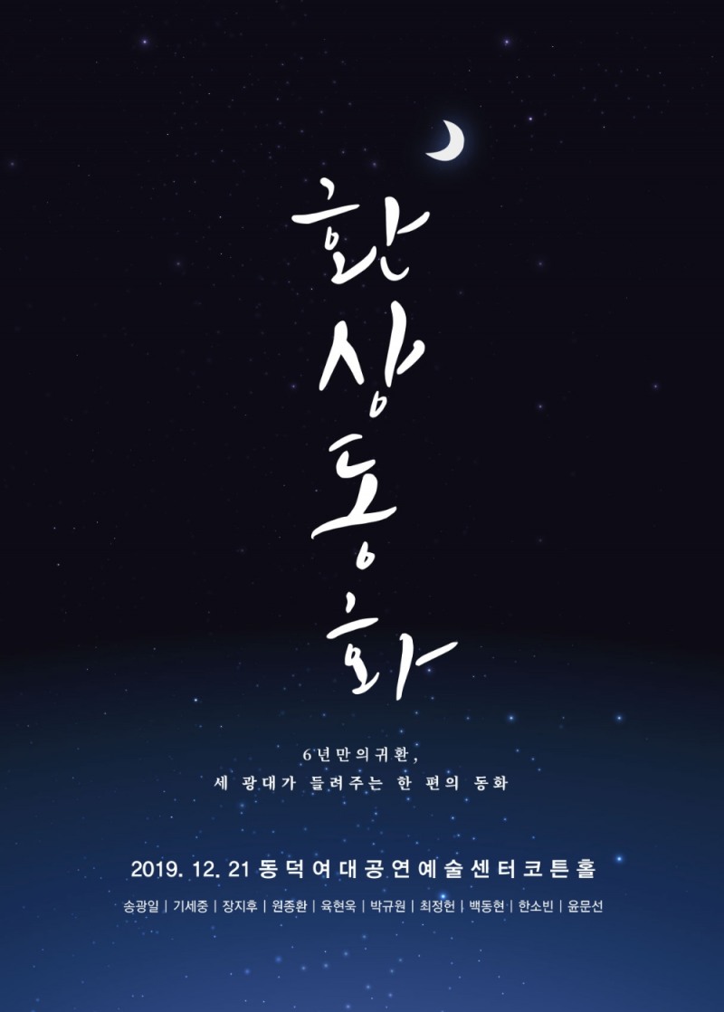 대학로 창작 연극의 신화 '환상동화' 28일 오후 2시 1차 티켓 오픈