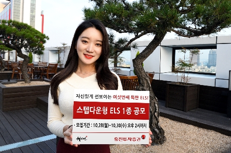 유진투자증권 사내모델이 ELS 상품을 안내하고 있다. 사진=유진투자증권