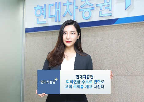 현대차증권의 퇴직연금 수수료 인하 안내 이미지. 사진=현대차증권