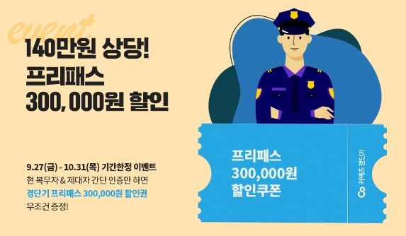 에스티유니타스 ‘경단기’, 의경 출신 경찰공무원 수험생 혜택 지원