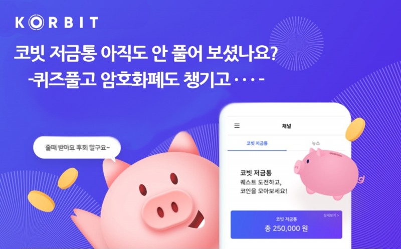 코빗 저금통 2회차 퀘스트 진행