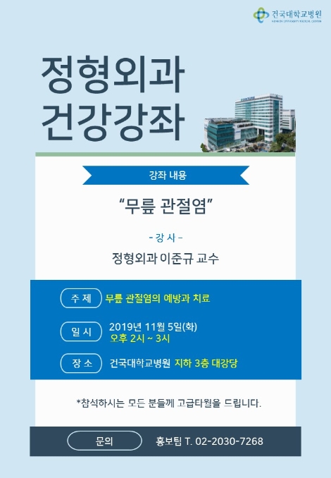 건국대병원이 오는 11월 5일 ‘무릎 관절염’ 건강강좌를 개최한다. 사진=건국대병원