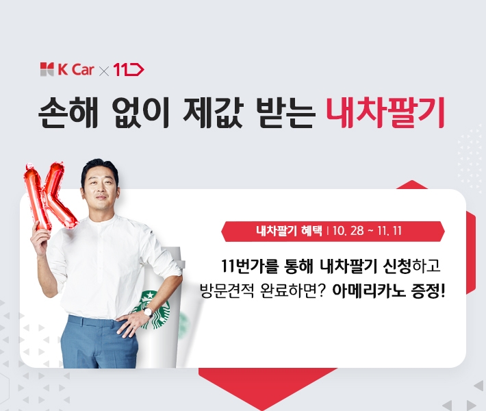 K Car, 11번가와 ‘십일절 내차팔기 프로모션’ 진행