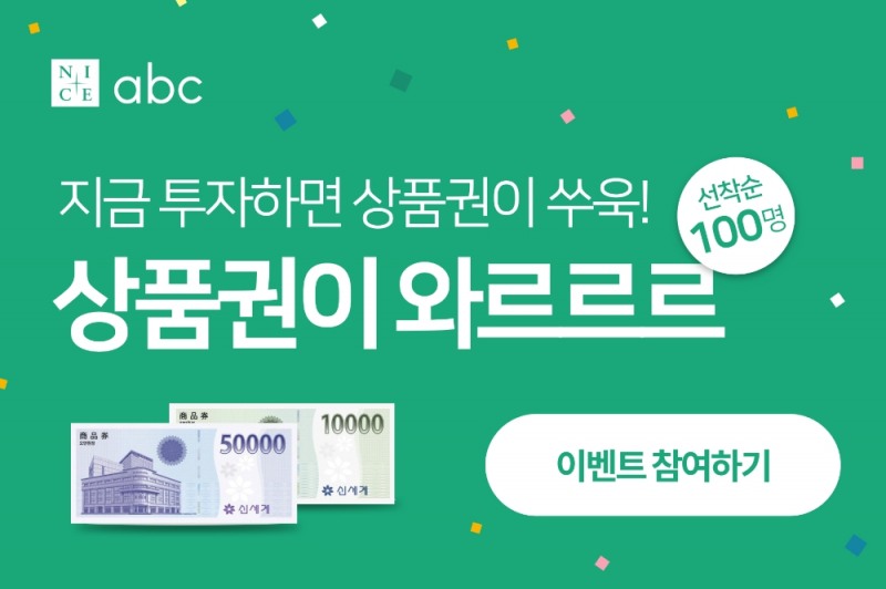 나이스abc, 투자자 대상 ‘상품권’ 지급 이벤트 개최