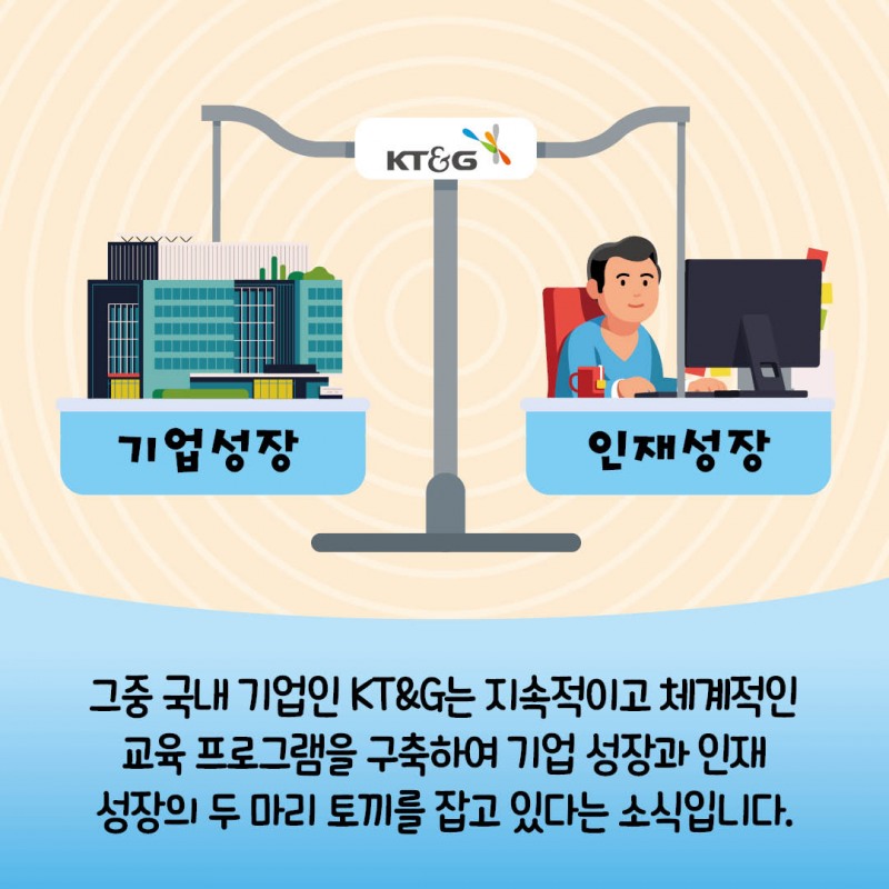KT&G, 인재육성 카드뉴스 공개