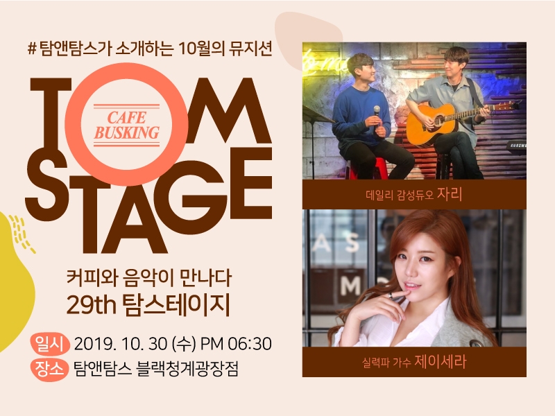 탐앤탐스, 가을 감성 물씬 담은 ‘탐스테이지’ 개최