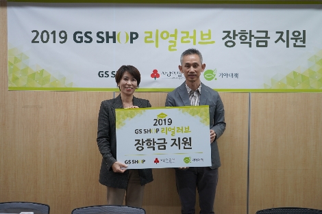 GS홈쇼핑 임원이 리얼러브에 장학금 전달하고 기념촬영을 하고 있는 모습. 사진=GS홈쇼핑