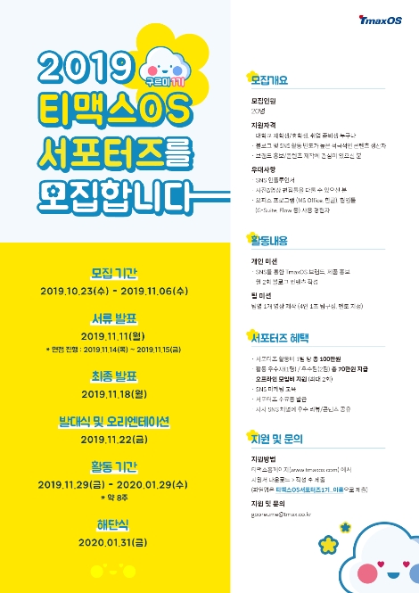 티맥스OS 서포터즈 구르미 모집 안내 이미지. 사진=티맥스