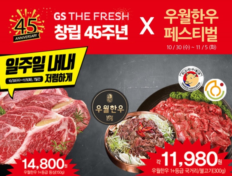 GS THE FRESH, 우월한우 페스티벌 통해 한우 판매 진행