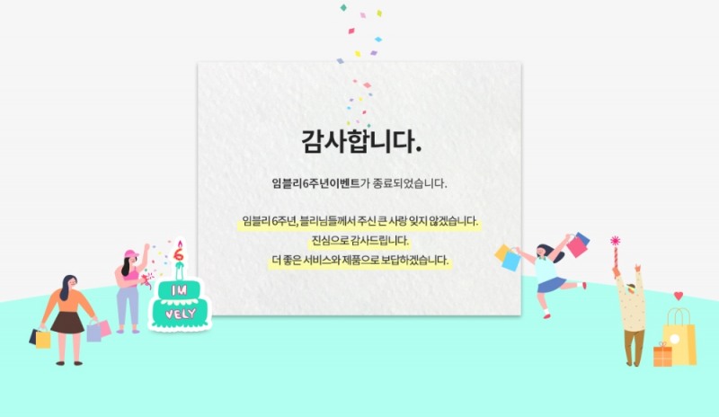 임블리, 블리블리 ‘6주년 기념 이벤트’ 단 하루 매출 29억원 달성