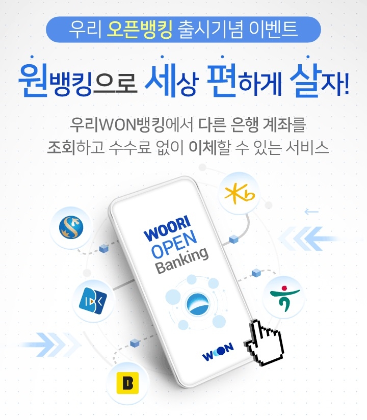우리은행, ‘오픈뱅킹 서비스 출시’기념 이벤트 실시