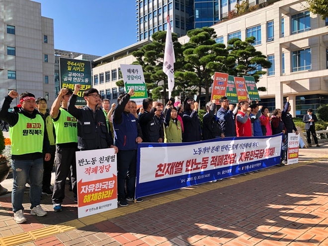 10월 30일 오후 2시 울산시청 앞에서 자유한국당 해체를 촉구하며 구호를 외치고 있다.(사진제공=민주노총울산본부)