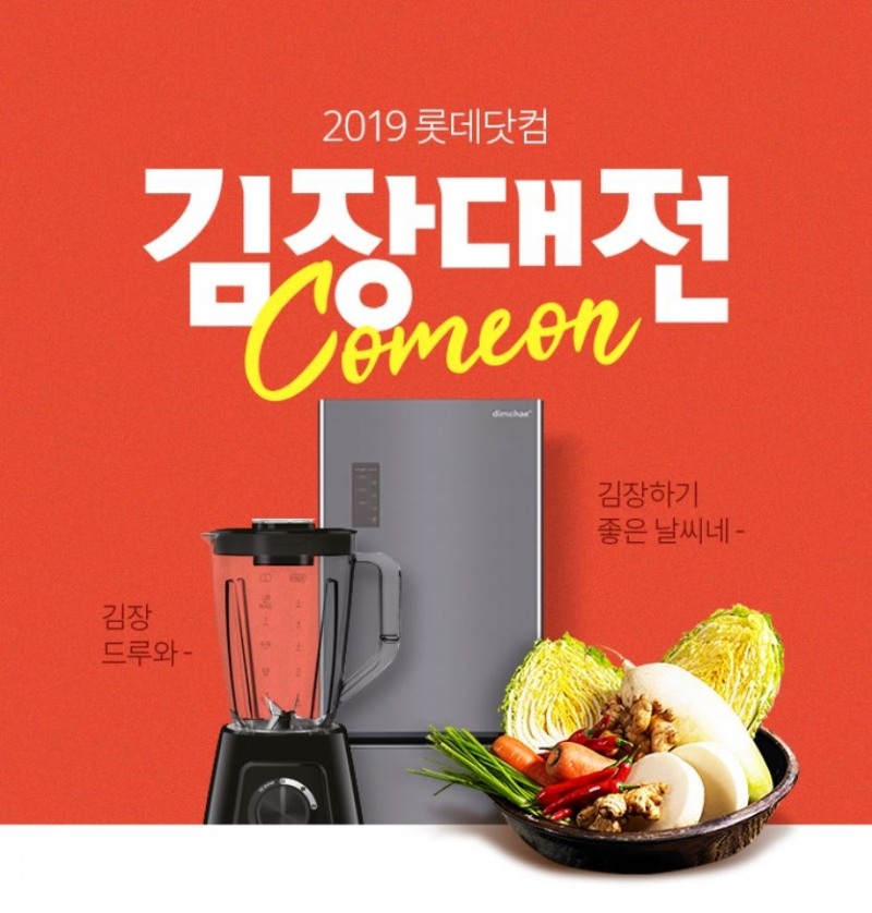 롯데닷컴, 10일간 ‘김장 대전’ 진행