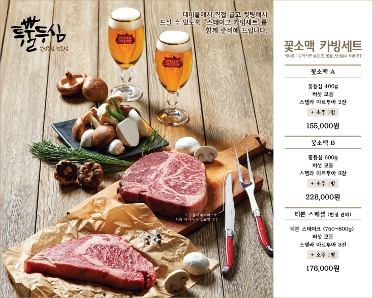 투뿔등심, 맛보고 즐기는 ‘꽃소맥 카빙 세트’ 프로모션 진행