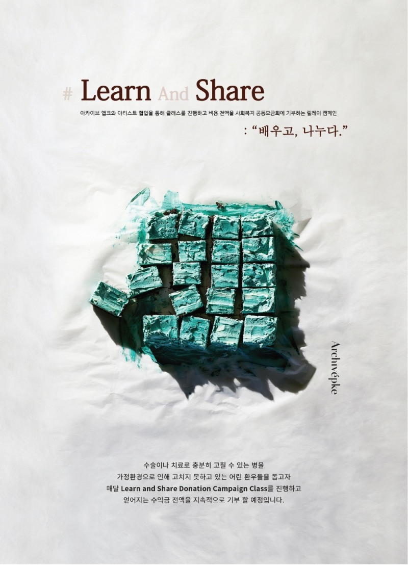 아카이브앱크, 릴레이 기부 캠페인 나선다