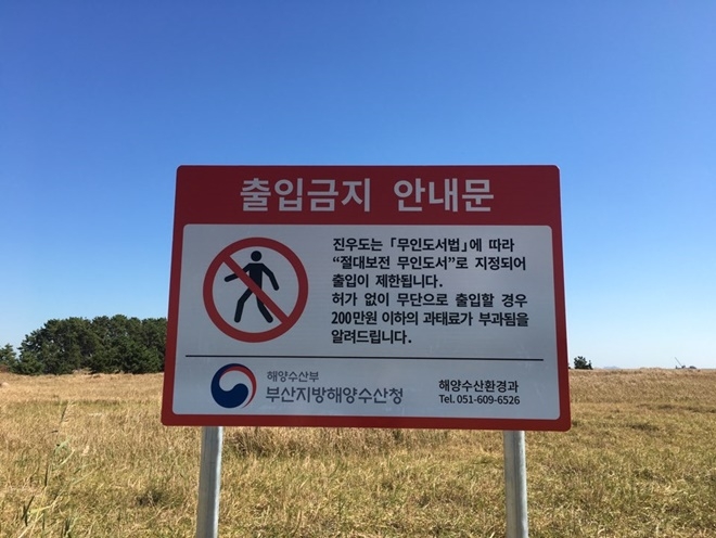 출입금지 안내표지판.(사진제공=부산지방해양수산청)