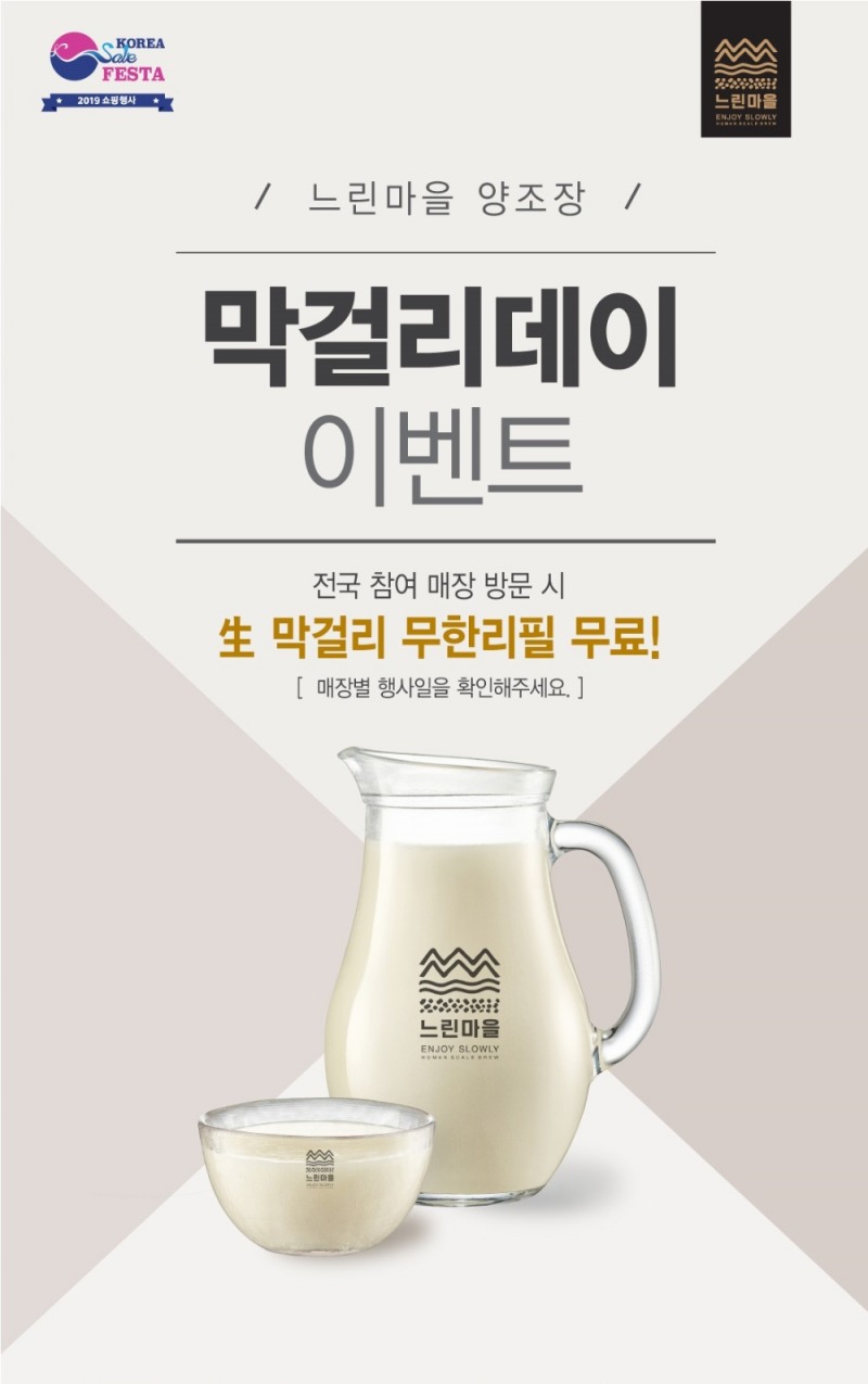 배상면주가 느린마을양조장, 무한리필 무료 ‘막걸리데이’ 이벤트 진행