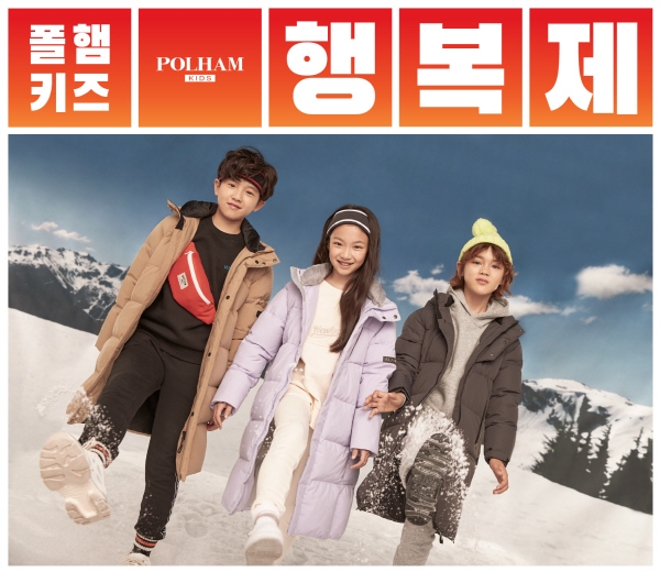 폴햄키즈 행복제 진행…롱패딩부터 다양한 겨울 아이템들 합리적인 가격대로 선보여