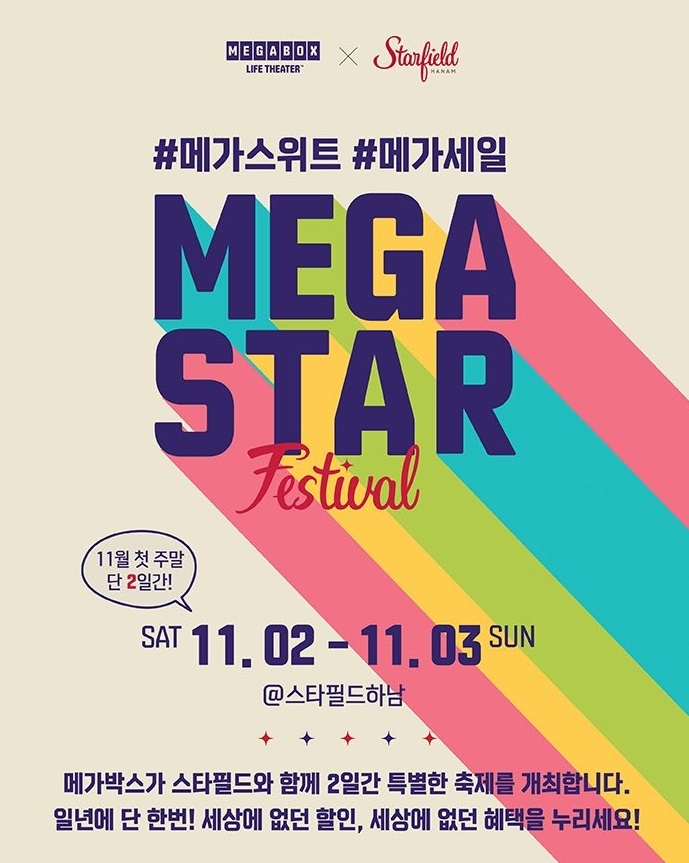 메가박스, 신개념 축제 ‘메가스타 페스티벌’ 개최
