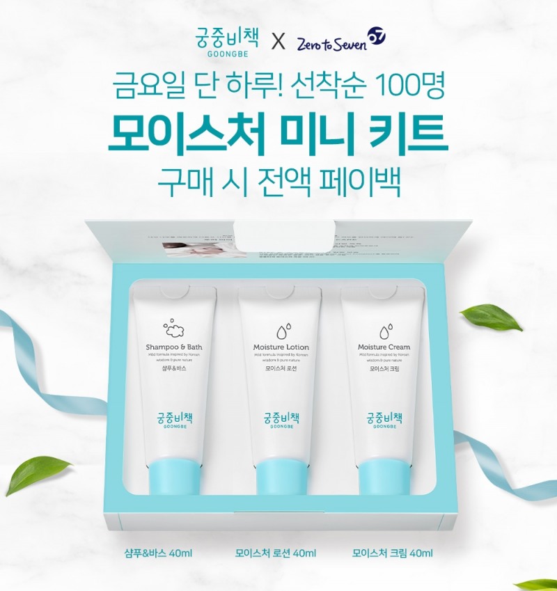 궁중비책X제로투세븐닷컴 ‘2-스텝 케어’ 체험 샘플링 진행.(사진=궁중비책)