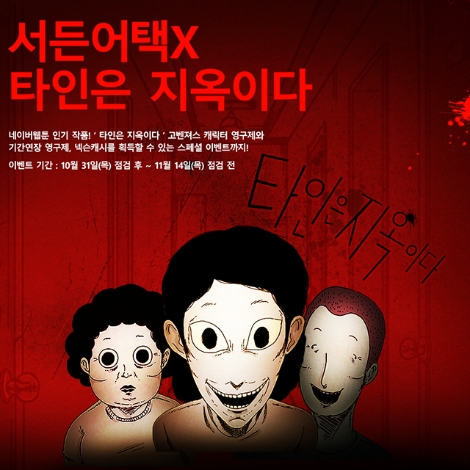 넥슨의 ‘서든어택’ 내 웹툰 ‘타인은 지옥이다’ 컬래버 업데이트 안내 이미지. 사진=넥슨