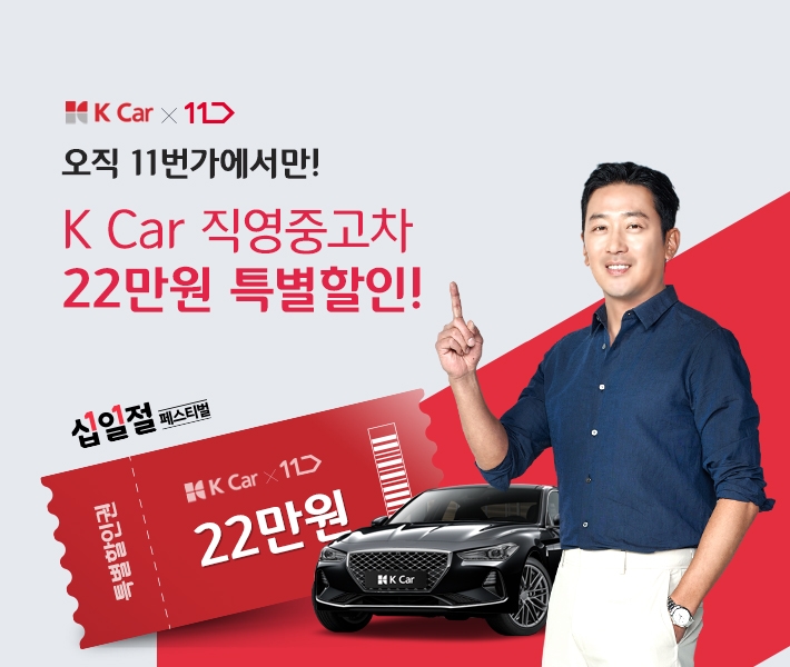 K Car, 11번가 십일절 페스티벌 참가…특별할인권 판매