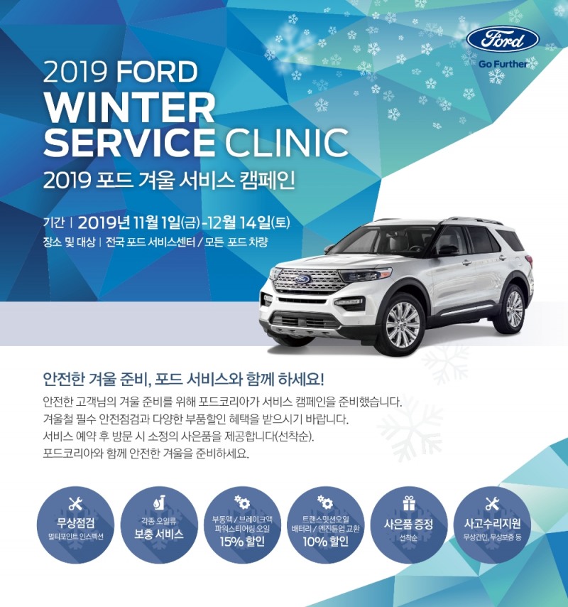 포드코리아, ‘2019 겨울 서비스 캠페인’ 실시