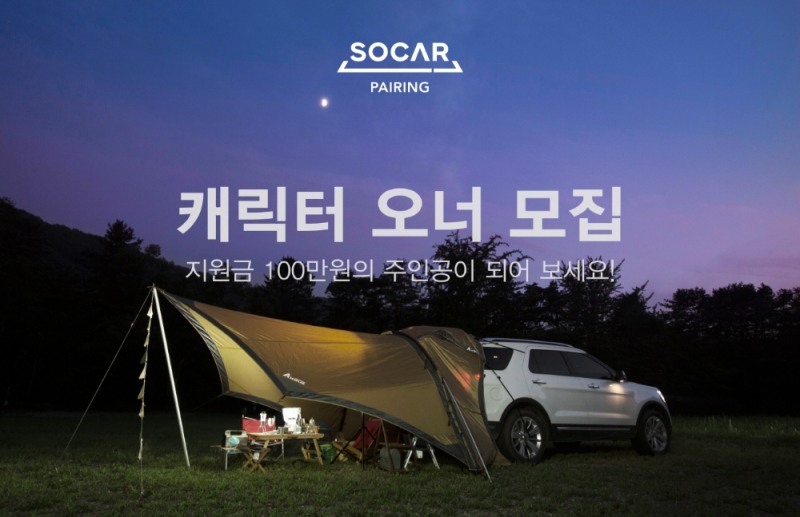 쏘카, ‘쏘카 페어링’ 캐릭터 오너 모집…100만원 지원