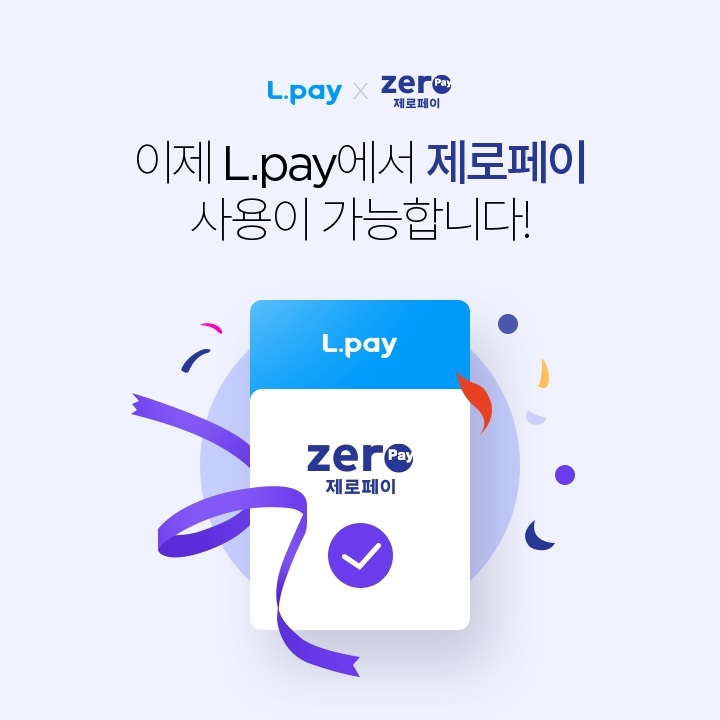 롯데멤버스, 엘페이 내 제로페이 결제 서비스 시작